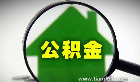 二手房公積金貸款慢嗎(2022二手房公積金貸款多久可以放款下來)(圖3) 二手房公積金貸款慢嗎3