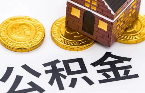 二手房公積金貸款慢嗎(2022二手房公積金貸款多久可以放款下來)(圖1) 二手房公積金貸款慢嗎1