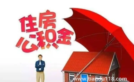 公積金封存滿6個(gè)月是截止哪天2