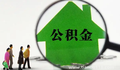 公積金逾期6次還能貸款買房嗎(公積金逾期多久算逾期)(圖1) 公積金逾期6次還能貸款買房嗎1