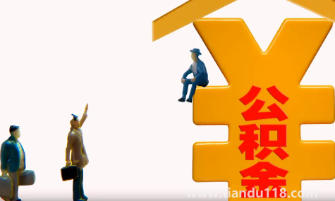 公積金貸款買房麻煩嗎(公積金貸款利率一直不變嗎)(圖1) 公積金貸款買房麻煩嗎1