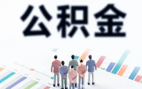 公積金滿2萬(wàn)才可以取嗎(公積金滿2萬(wàn)可以貸出40萬(wàn)嗎)(圖2) 公積金滿2萬(wàn)才可以取嗎2