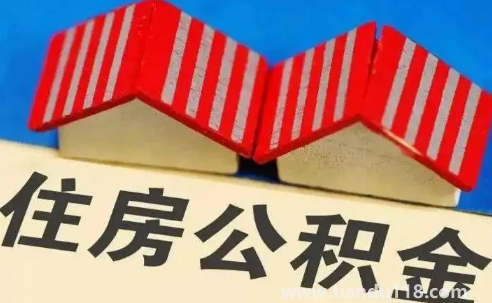 單身能用住房公積金貸款買房子嗎(公積金貸款的流程手續(xù)是怎么樣的)(圖2) 單身能用住房公積金貸款買房子嗎2