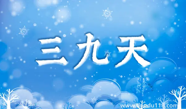 2023年三九天是幾號開始幾號結(jié)束(三九天怎么養(yǎng)生)(圖2) 2023年三九天是幾號開始幾號結(jié)束2