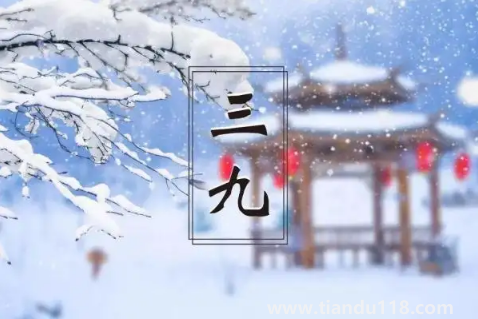 2023年三九天的起止時(shí)間(三九天要吃什么)(圖2) 2023年三九天的起止時(shí)間2