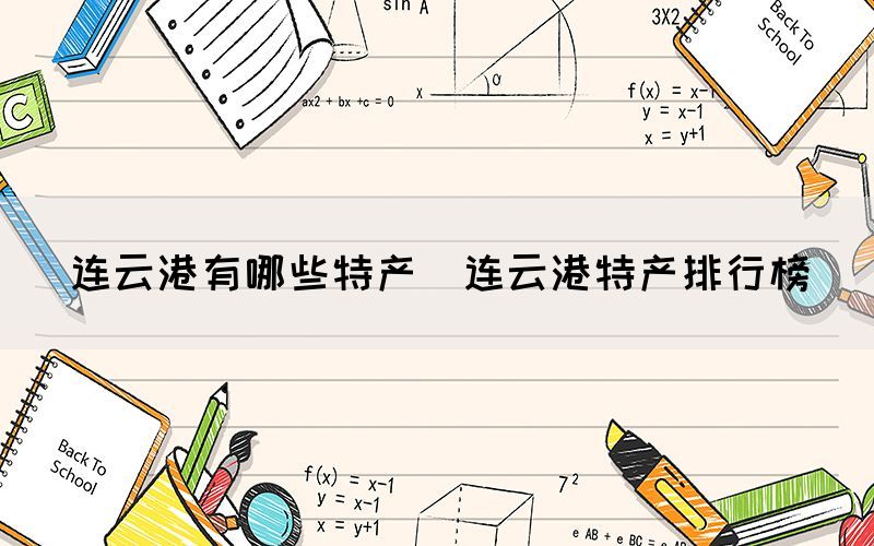 連云港有哪些特產(chǎn)（連云港特產(chǎn)排行榜）