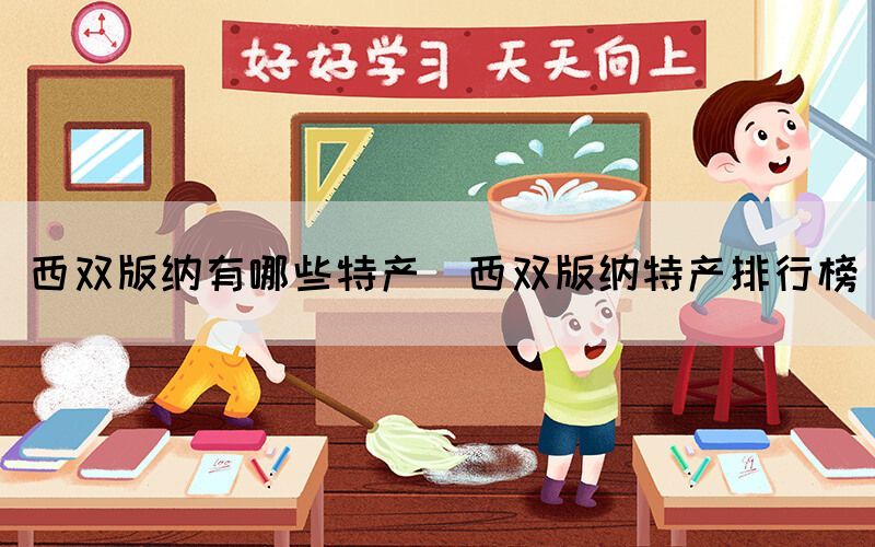 西雙版納有哪些特產(chǎn)(西雙版納特產(chǎn)排行榜)(圖1) 西雙版納有哪些特產(chǎn)(西雙版納特產(chǎn)排行榜)(圖1)