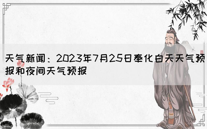 天氣新聞：2023年7月25日奉化白天天氣預報和夜間天氣預報(圖1)